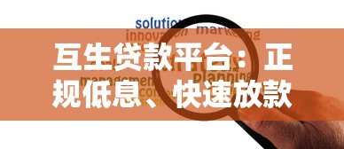 互生贷款平台:正规低息、快速放款,解决资金难题 互生贷款平台:正规低息、快速放款,解决资金难题