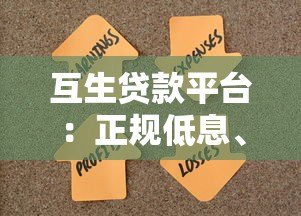 互生贷款平台:正规低息、快速放款,解决资金难题 互生贷款平台:正规低息、快速放款,解决资金难题