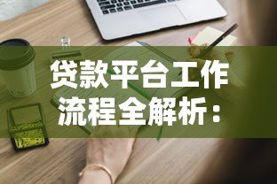 贷款平台工作流程全解析:从申请到放款的12个关键步骤 贷款平台工作流程全解析:从申请到放款的12个关键步骤