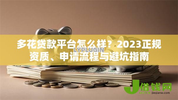 多花贷款平台怎么样？2023正规资质、申请流程与避坑指南