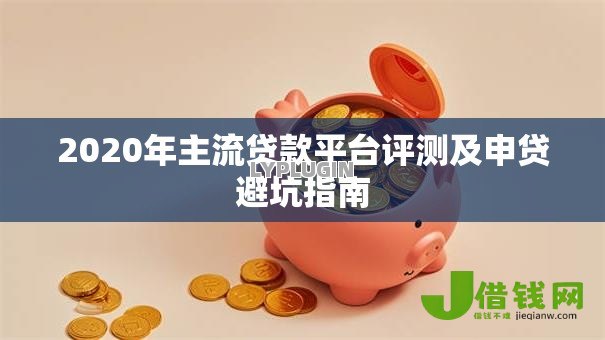 2020年主流贷款平台评测及申贷避坑指南 2020年主流贷款平台评测及申贷避坑指南