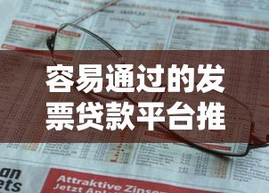 容易通过的发票贷款平台推荐:快速解决企业资金周转难题 容易通过的发票贷款平台推荐:快速解决企业资金周转难题