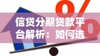 信贷分期贷款平台解析:如何选择正规可靠的借贷渠道? 信贷分期贷款平台解析:如何选择正规可靠的借贷渠道?