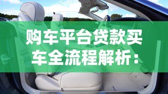 购车平台贷款买车全流程解析:新手必看的五大注意事项 购车平台贷款买车全流程解析:新手必看的五大注意事项