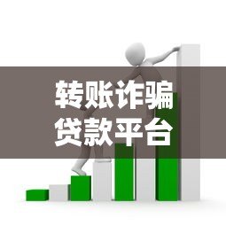 转账诈骗贷款平台套路解析及5大防范技巧 转账诈骗贷款平台套路解析及5大防范技巧