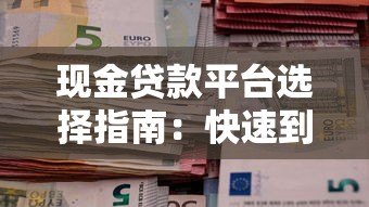 现金贷款平台选择指南:快速到账与避坑技巧 现金贷款平台选择指南:快速到账与避坑技巧