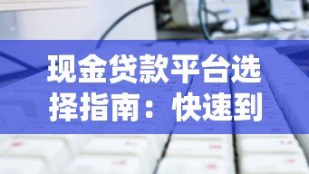 现金贷款平台选择指南:快速到账与避坑技巧 现金贷款平台选择指南:快速到账与避坑技巧