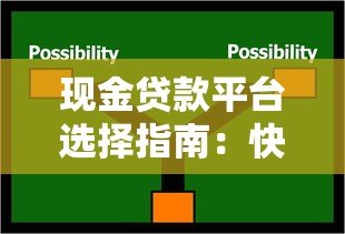 现金贷款平台选择指南:快速到账与避坑技巧 现金贷款平台选择指南:快速到账与避坑技巧