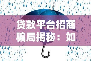 贷款平台招商骗局揭秘:如何识别合作陷阱保障资金安全 贷款平台招商骗局揭秘:如何识别合作陷阱保障资金安全