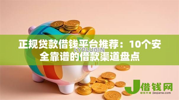 正规贷款借钱平台推荐:10个安全靠谱的借款渠道盘点 正规贷款借钱平台推荐:10个安全靠谱的借款渠道盘点