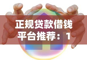 正规贷款借钱平台推荐:10个安全靠谱的借款渠道盘点 正规贷款借钱平台推荐:10个安全靠谱的借款渠道盘点