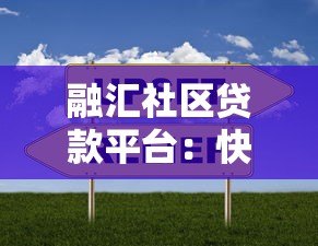 融汇社区贷款平台:快速解决资金需求的最佳选择 融汇社区贷款平台:快速解决资金需求的最佳选择