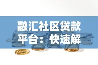 融汇社区贷款平台:快速解决资金需求的最佳选择 融汇社区贷款平台:快速解决资金需求的最佳选择