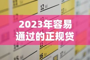 2023年容易通过的正规贷款平台推荐及申请攻略