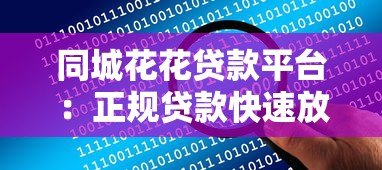 同城花花贷款平台:正规贷款快速放款,解决资金难题 同城花花贷款平台:正规贷款快速放款,解决资金难题