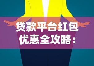 贷款平台红包优惠全攻略:新手必看的省钱技巧 贷款平台红包优惠全攻略:新手必看的省钱技巧