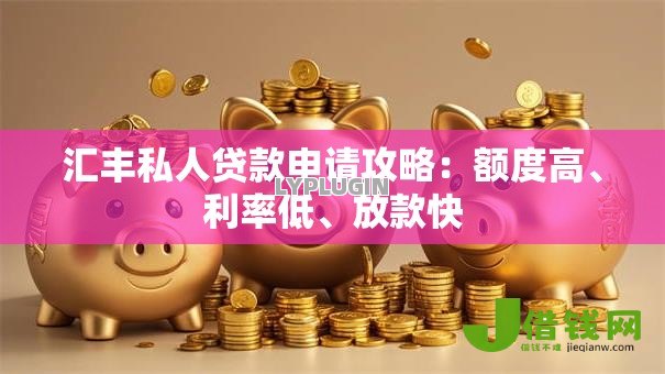 汇丰私人贷款申请攻略：额度高、利率低、放款快
