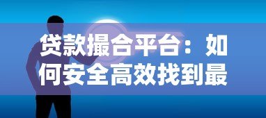 贷款撮合平台:如何安全高效找到最适合的贷款方案? 贷款撮合平台:如何安全高效找到最适合的贷款方案?
