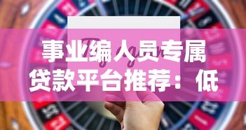 事业编人员专属贷款平台推荐:低利率、高额度、快速放款指南 事业编人员专属贷款平台推荐:低利率、高额度、快速放款指南