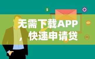无需下载APP,快速申请贷款的全攻略 无需下载APP,快速申请贷款的全攻略