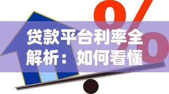 贷款平台利率全解析：如何看懂真实借款成本