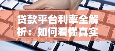 贷款平台利率全解析：如何看懂真实借款成本