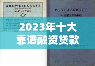 2023年十大靠谱融资贷款平台推荐:快速解决资金需求 2023年十大靠谱融资贷款平台推荐:快速解决资金需求