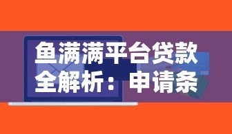 鱼满满平台贷款全解析:申请条件、额度利率、优势对比 鱼满满平台贷款全解析:申请条件、额度利率、优势对比