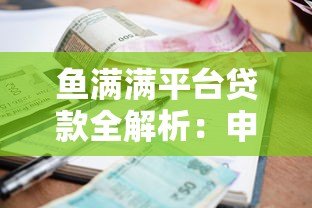 鱼满满平台贷款全解析:申请条件、额度利率、优势对比 鱼满满平台贷款全解析:申请条件、额度利率、优势对比