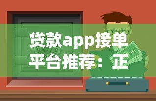 贷款app接单平台推荐：正规渠道与安全借贷指南