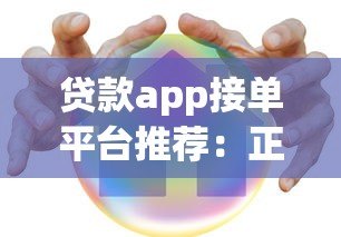贷款app接单平台推荐：正规渠道与安全借贷指南