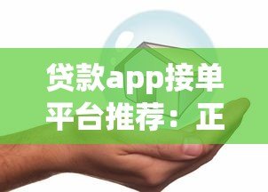 贷款app接单平台推荐：正规渠道与安全借贷指南