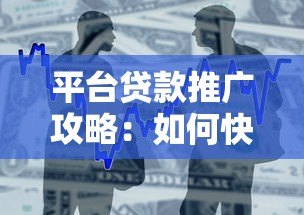 平台贷款推广攻略:如何快速申请低利率正规借款 平台贷款推广攻略:如何快速申请低利率正规借款