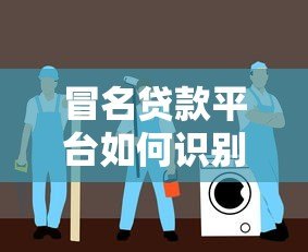 冒名贷款平台如何识别？五大陷阱与防范指南