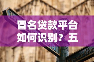 冒名贷款平台如何识别？五大陷阱与防范指南