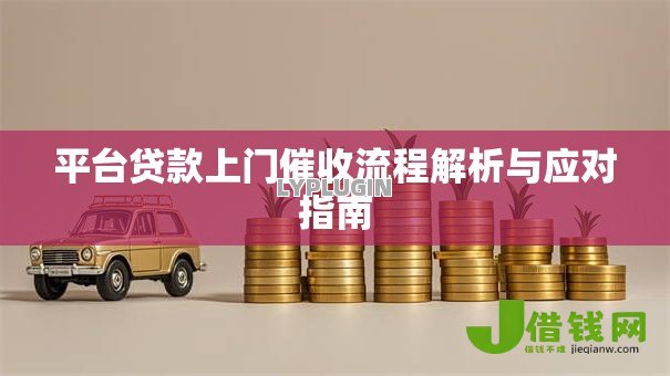 平台贷款上门催收流程解析与应对指南