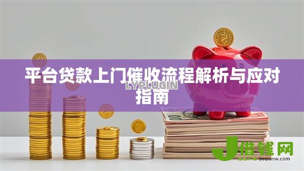 平台贷款上门催收流程解析与应对指南