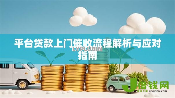 平台贷款上门催收流程解析与应对指南