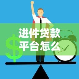 进件贷款平台怎么选?正规渠道与申请要点全解析 进件贷款平台怎么选?正规渠道与申请要点全解析