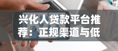 兴化人贷款平台推荐:正规渠道与低息方案全解析 兴化人贷款平台推荐:正规渠道与低息方案全解析