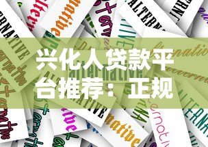 兴化人贷款平台推荐:正规渠道与低息方案全解析 兴化人贷款平台推荐:正规渠道与低息方案全解析