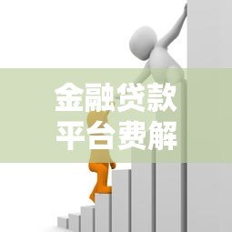金融贷款平台费解析:如何避免隐藏成本?贷款前必看的避坑指南 金融贷款平台费解析:如何避免隐藏成本?贷款前必看的避坑指南