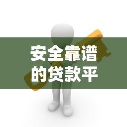 安全靠谱的贷款平台怎么选？这8类渠道最正规