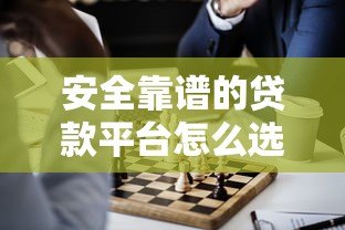 安全靠谱的贷款平台怎么选？这8类渠道最正规