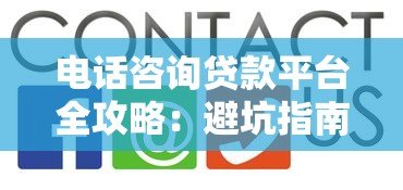 电话咨询贷款平台全攻略:避坑指南与高效技巧 电话咨询贷款平台全攻略:避坑指南与高效技巧