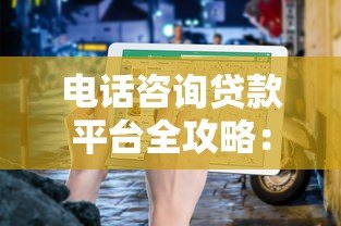 电话咨询贷款平台全攻略:避坑指南与高效技巧 电话咨询贷款平台全攻略:避坑指南与高效技巧