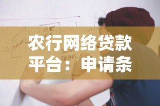 农行网络贷款平台:申请条件、流程及优势全解析 农行网络贷款平台:申请条件、流程及优势全解析