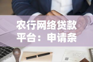 农行网络贷款平台:申请条件、流程及优势全解析 农行网络贷款平台:申请条件、流程及优势全解析