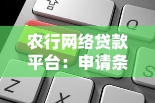 农行网络贷款平台:申请条件、流程及优势全解析 农行网络贷款平台:申请条件、流程及优势全解析