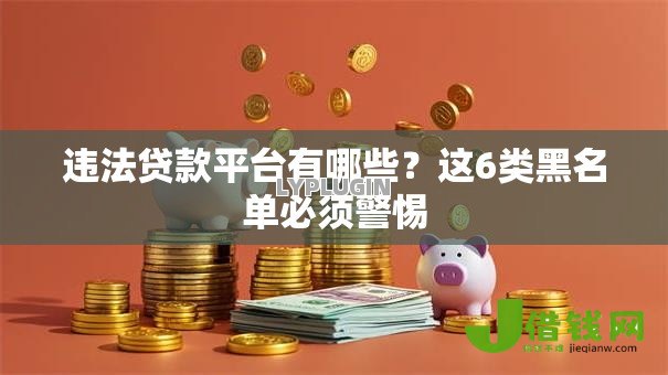 违法贷款平台有哪些?这6类黑名单必须警惕 违法贷款平台有哪些?这6类黑名单必须警惕